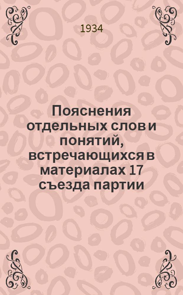Пояснения отдельных слов и понятий, встречающихся в материалах 17 съезда партии