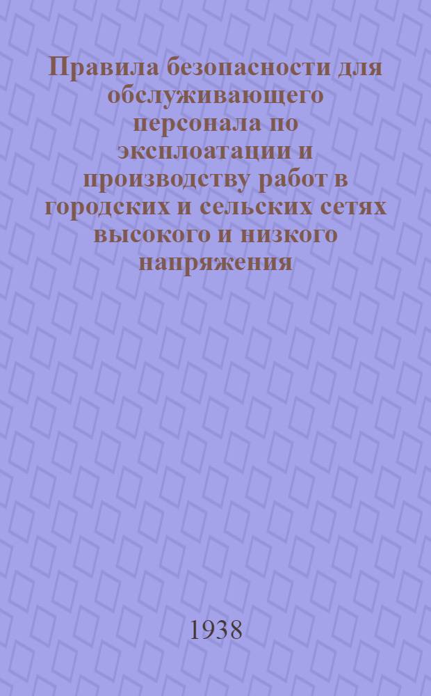 Правила безопасности для обслуживающего персонала по эксплоатации и производству работ в городских и сельских сетях высокого и низкого напряжения
