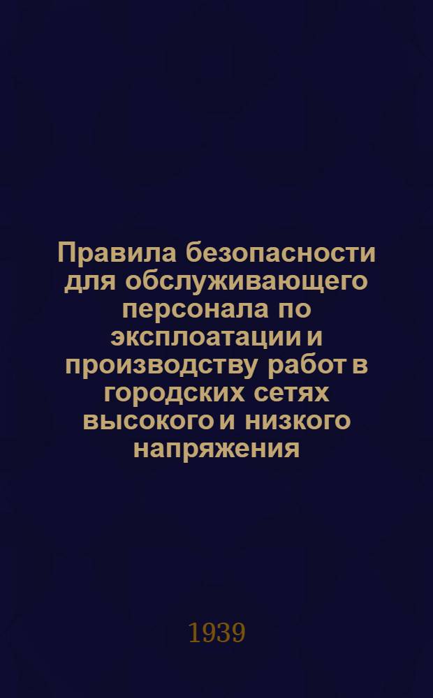 Правила безопасности для обслуживающего персонала по эксплоатации и производству работ в городских сетях высокого и низкого напряжения