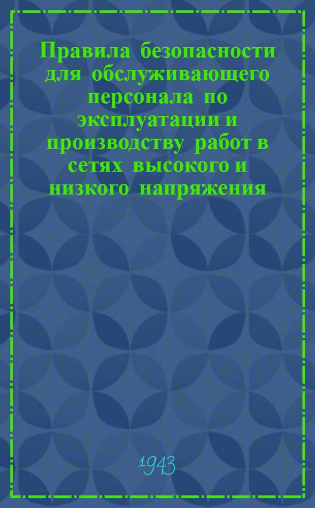 Правила безопасности для обслуживающего персонала по эксплуатации и производству работ в сетях высокого и низкого напряжения