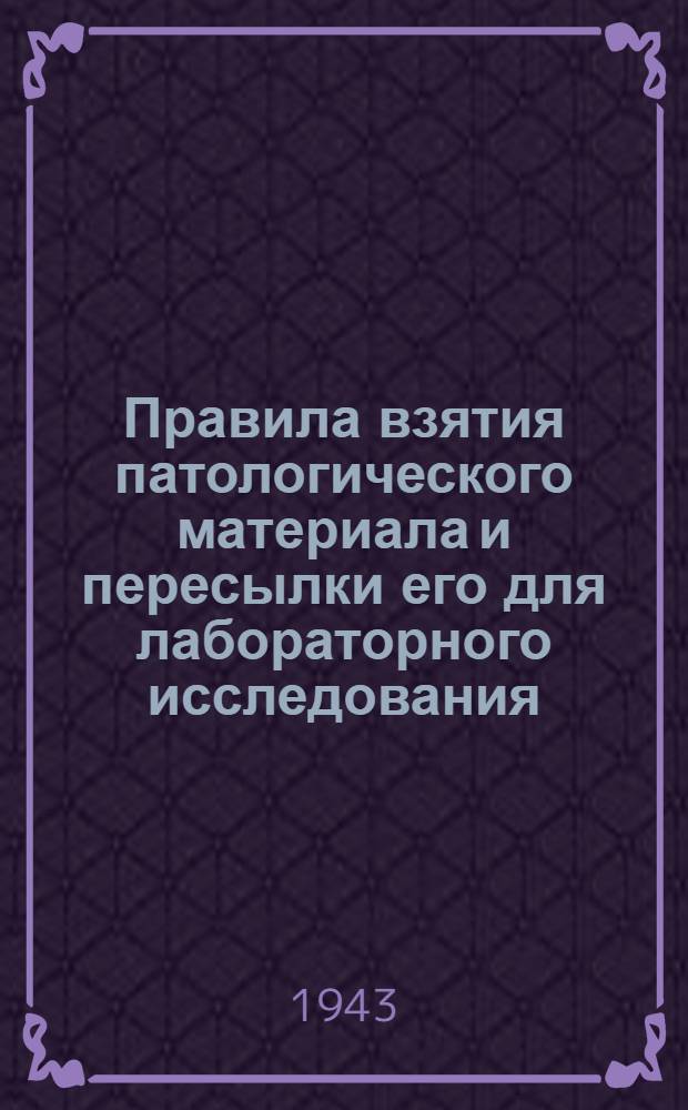 Правила взятия патологического материала и пересылки его для лабораторного исследования