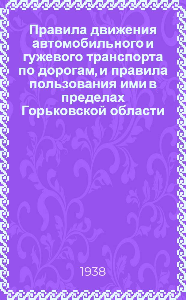 Правила движения автомобильного и гужевого транспорта по дорогам, и правила пользования ими в пределах Горьковской области