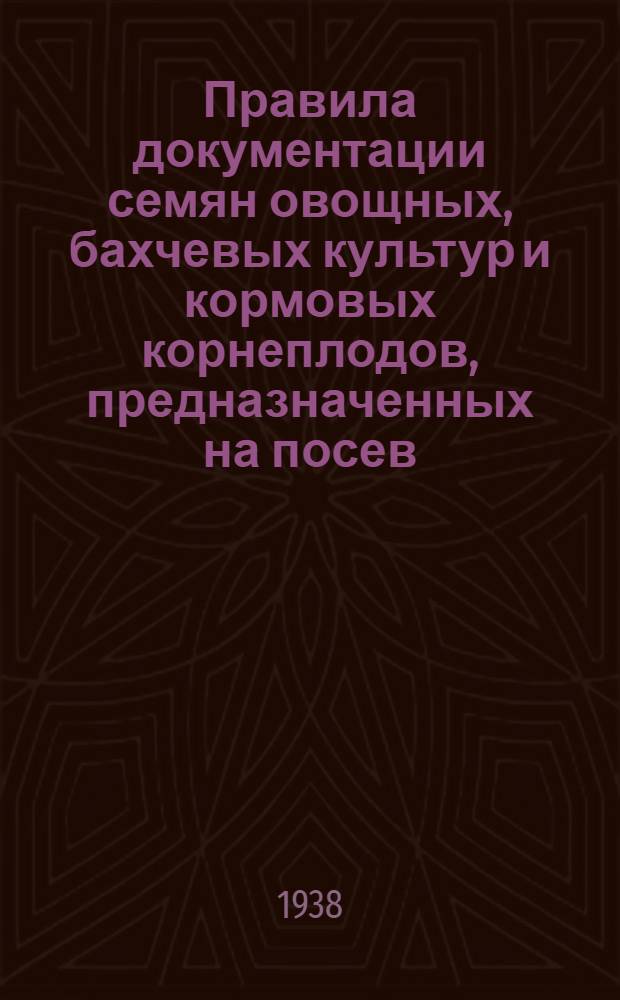 Правила документации семян овощных, бахчевых культур и кормовых корнеплодов, предназначенных на посев