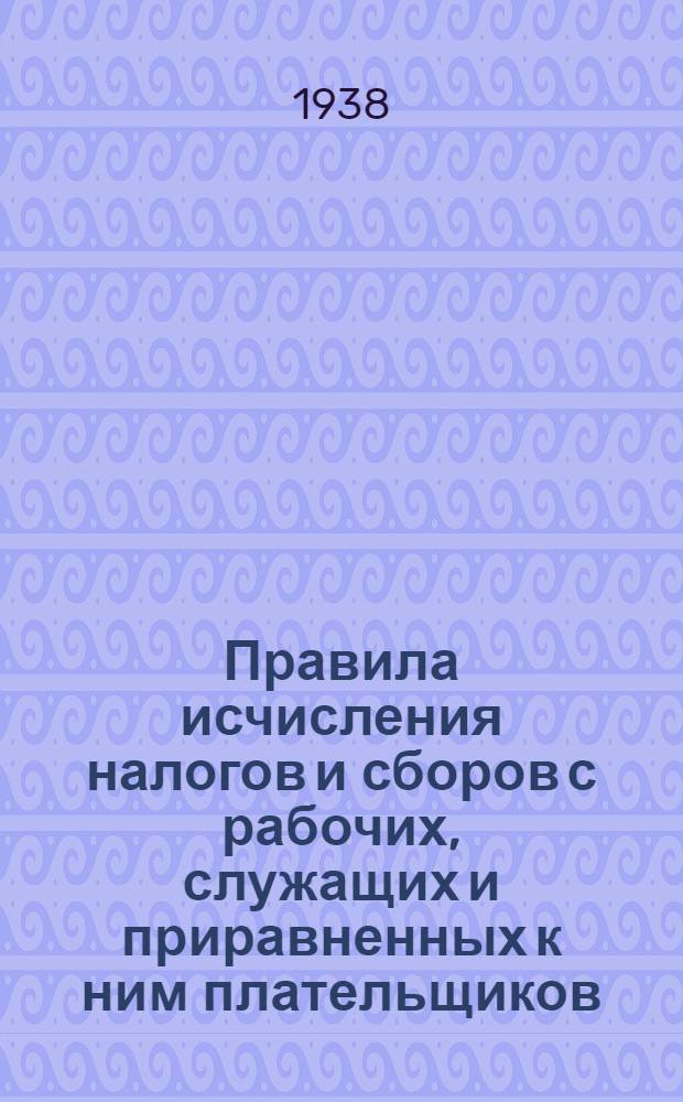 Правила исчисления налогов и сборов с рабочих, служащих и приравненных к ним плательщиков