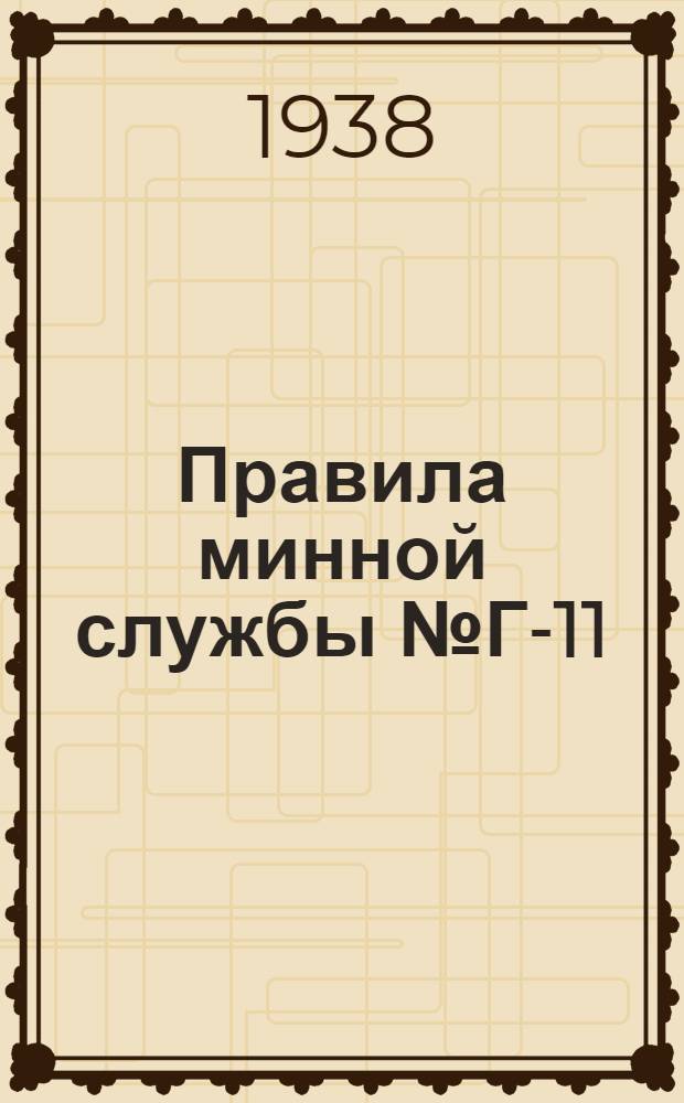 Правила минной службы № Г-11 (ПМС № Г-11 изд. 1938 г.) : Обращение с торпедами образца 53-27