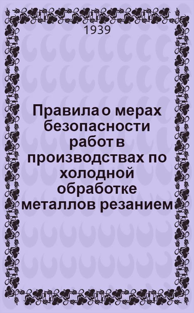 Правила о мерах безопасности работ в производствах по холодной обработке металлов резанием