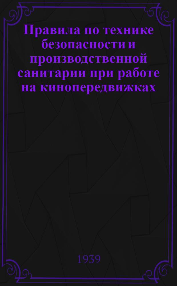 Правила по технике безопасности и производственной санитарии при работе на кинопередвижках