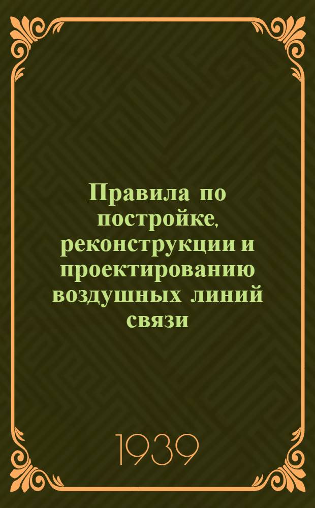 Правила по постройке, реконструкции и проектированию воздушных линий связи : Ч. 1-. Ч. 2 : Реконстртрукции воздушных линий связи