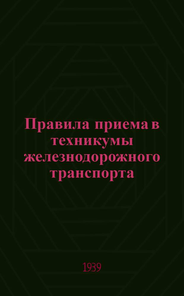 Правила приема в техникумы железнодорожного транспорта