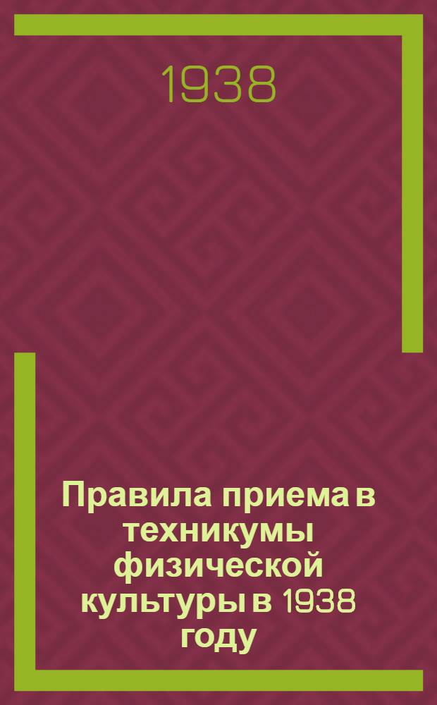 Правила приема в техникумы физической культуры в 1938 году