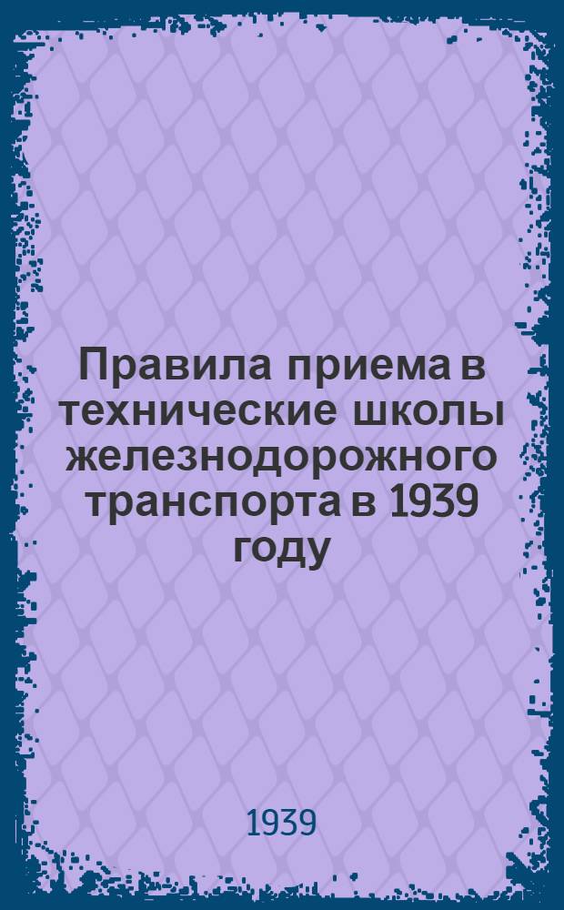 Правила приема в технические школы железнодорожного транспорта в 1939 году