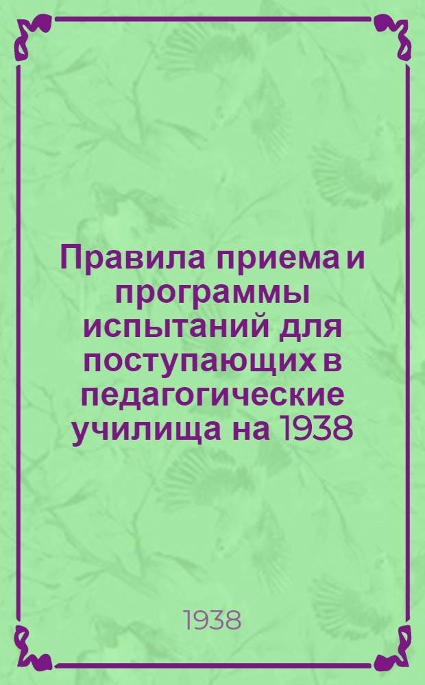 Правила приема и программы испытаний для поступающих в педагогические училища на 1938/39 учебный год