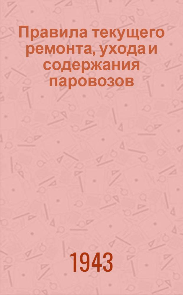 Правила текущего ремонта, ухода и содержания паровозов
