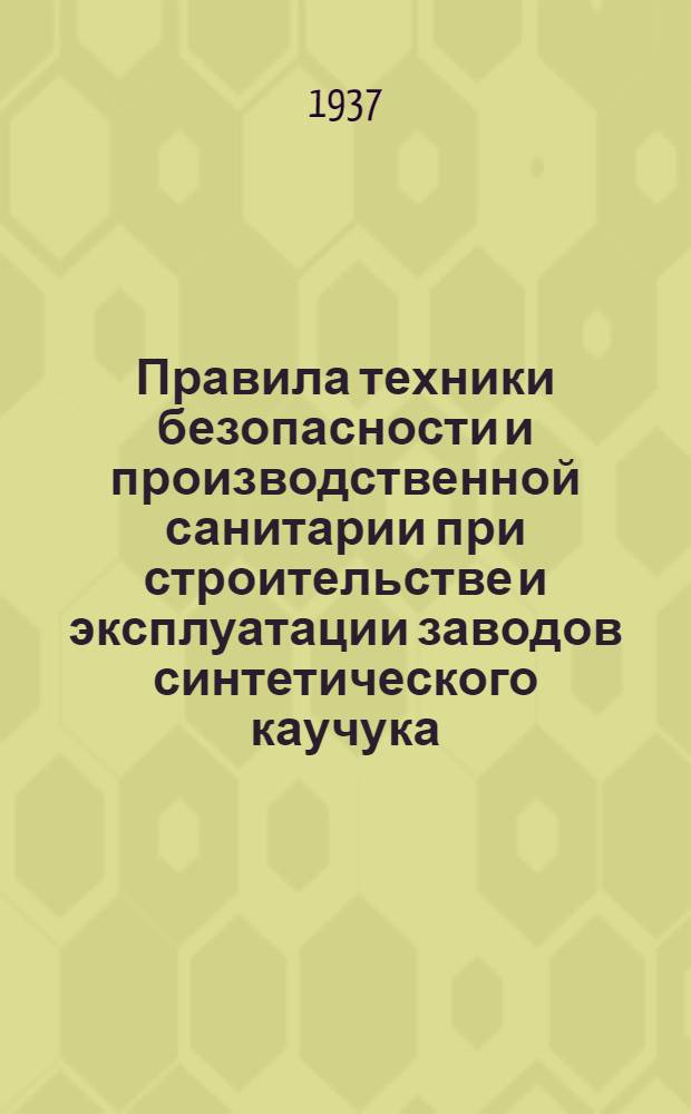 Правила техники безопасности и производственной санитарии при строительстве и эксплуатации заводов синтетического каучука