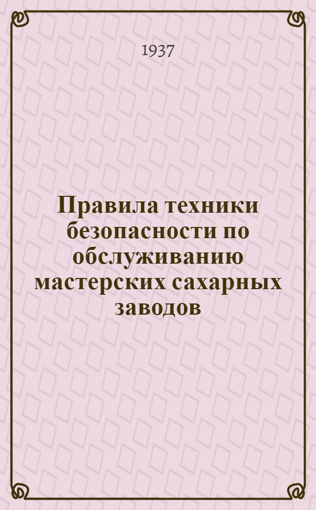 Правила техники безопасности по обслуживанию мастерских сахарных заводов