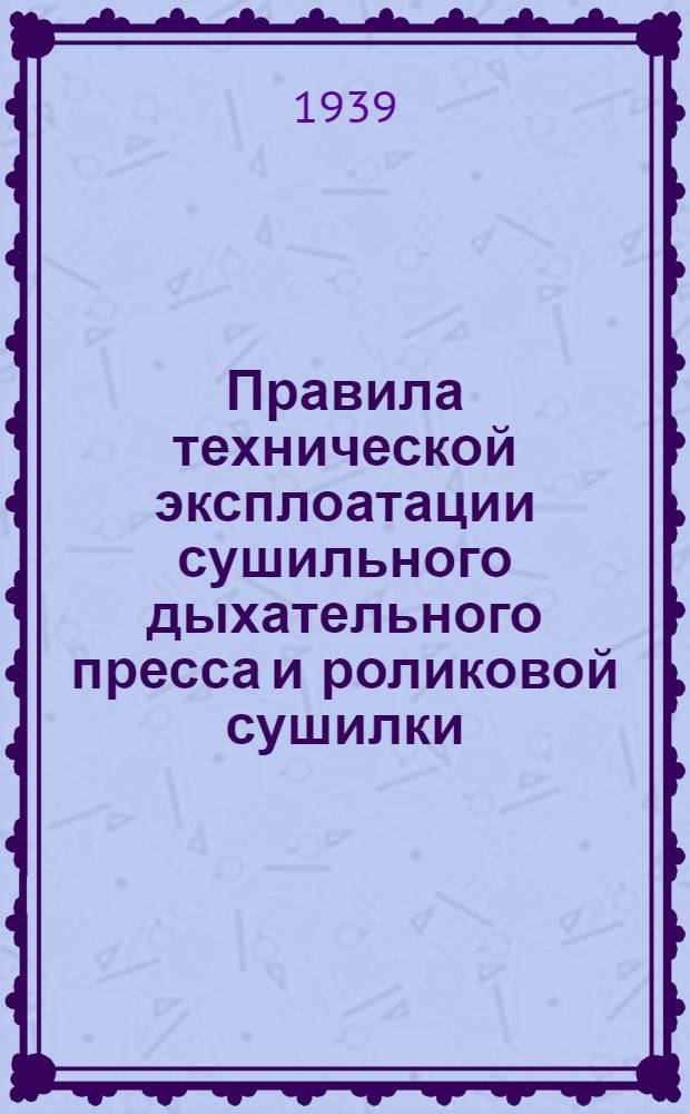 Правила технической эксплоатации сушильного дыхательного пресса и роликовой сушилки