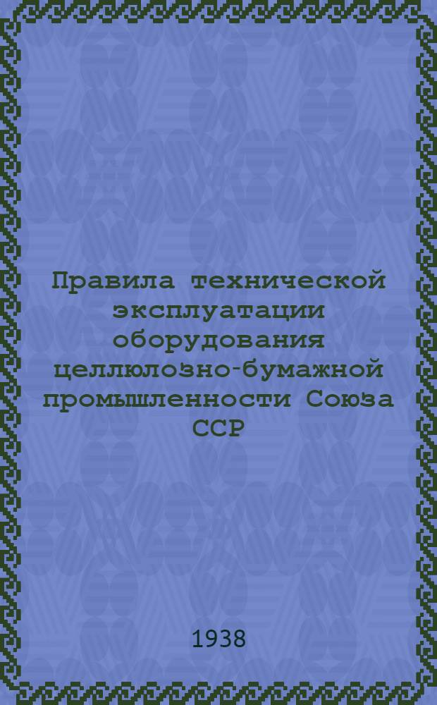 Правила технической эксплуатации оборудования целлюлозно-бумажной промышленности Союза ССР. Вып. 1