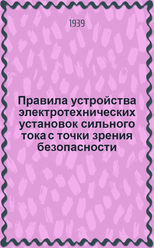 Правила устройства электротехнических установок сильного тока с точки зрения безопасности : Проект