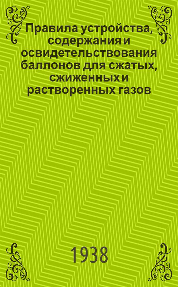 Правила устройства, содержания и освидетельствования баллонов для сжатых, сжиженных и растворенных газов