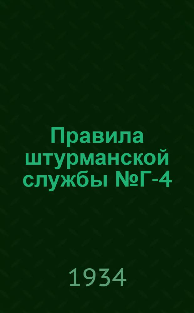 Правила штурманской службы № Г-4 : Гирокомпас Сперри "Марка II" и "Марка II, модель 5" (П.Ш.С. № Г-4)