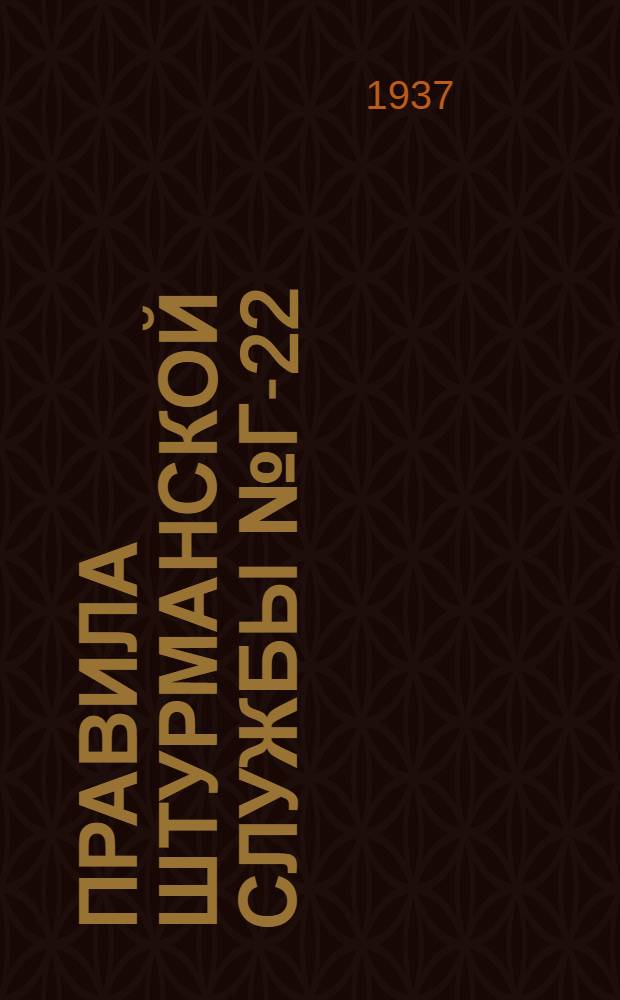 Правила штурманской службы № Г-22 : Магнитострикционный эхо-лот "Атлас-Верке" (ПШС № Г-22)