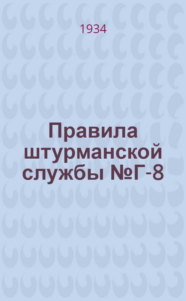 Правила штурманской службы № Г-8 : Однограф Сперри-Виллье (П.Ш.С. № Г-8)