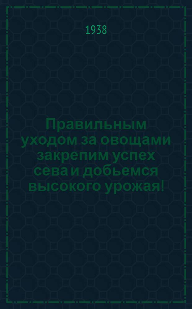 Правильным уходом за овощами закрепим успех сева и добьемся высокого урожая! : Памятка