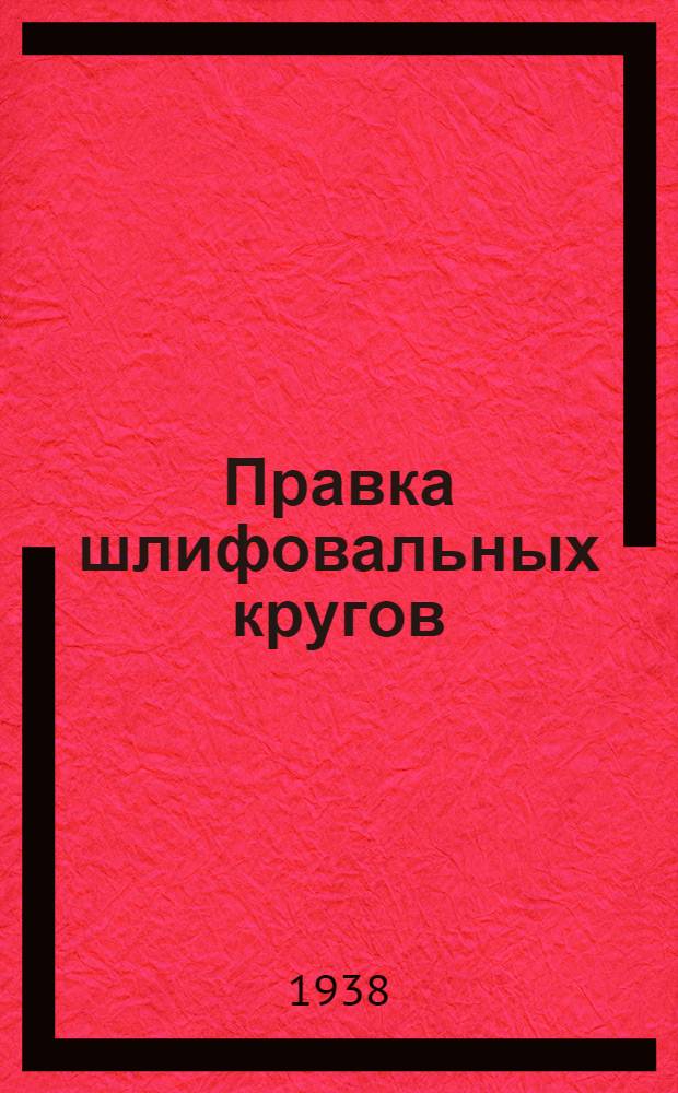 Правка шлифовальных кругов