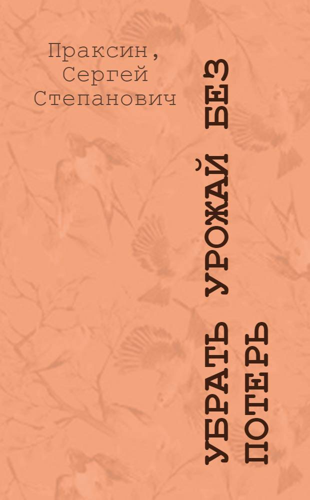 Убрать урожай без потерь