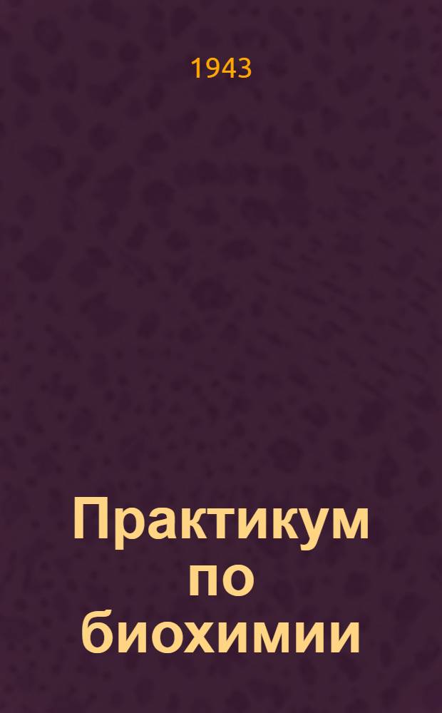 Практикум по биохимии : Для медвузов