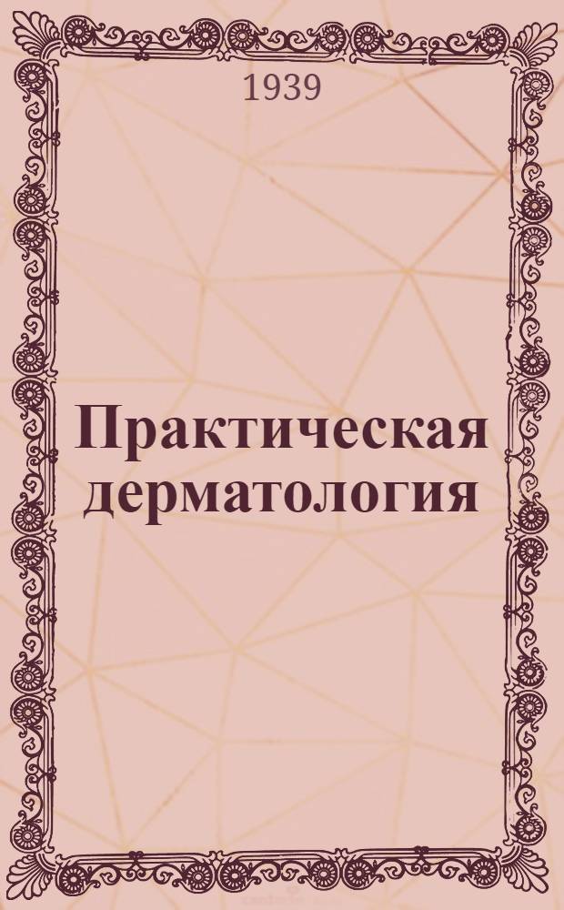 Практическая дерматология