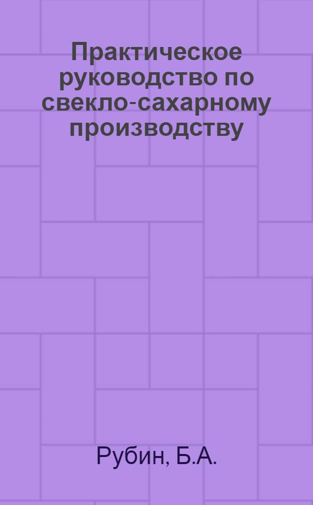 Практическое руководство по свекло-сахарному производству : Вып. 1-. Вып. 1 : Хранение сахарной свеклы