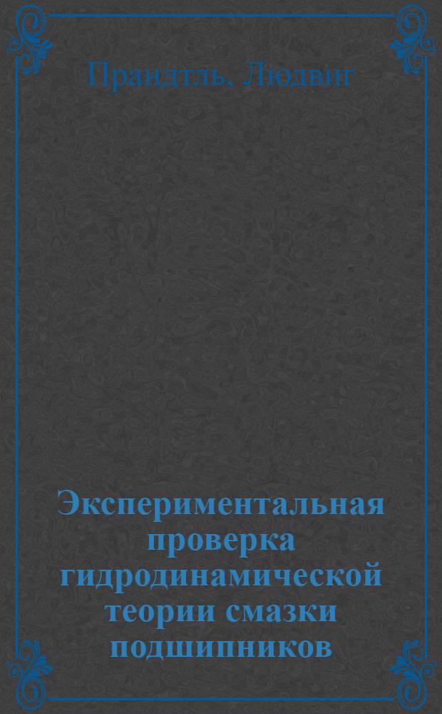 Экспериментальная проверка гидродинамической теории смазки подшипников : Перевод