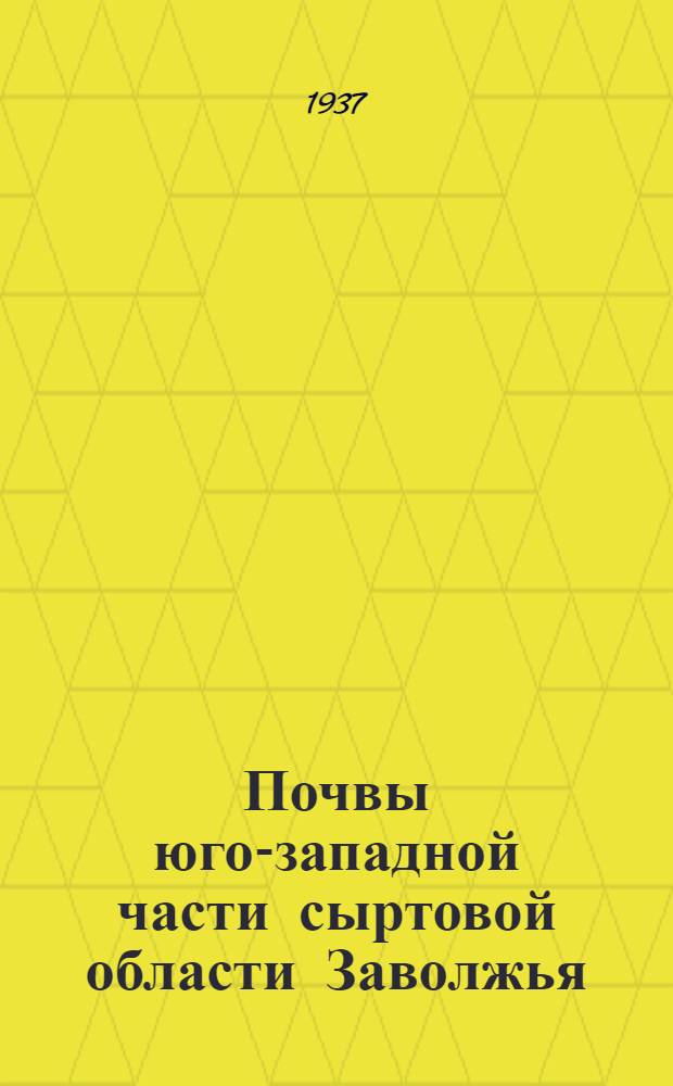 Почвы юго-западной части сыртовой области Заволжья