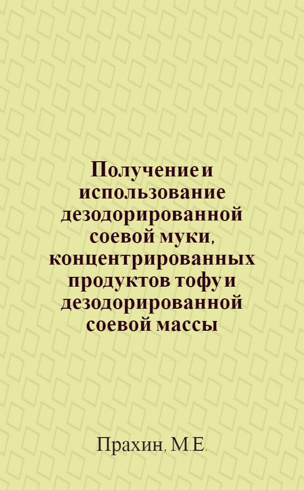 Получение и использование дезодорированной соевой муки, концентрированных продуктов тофу и дезодорированной соевой массы