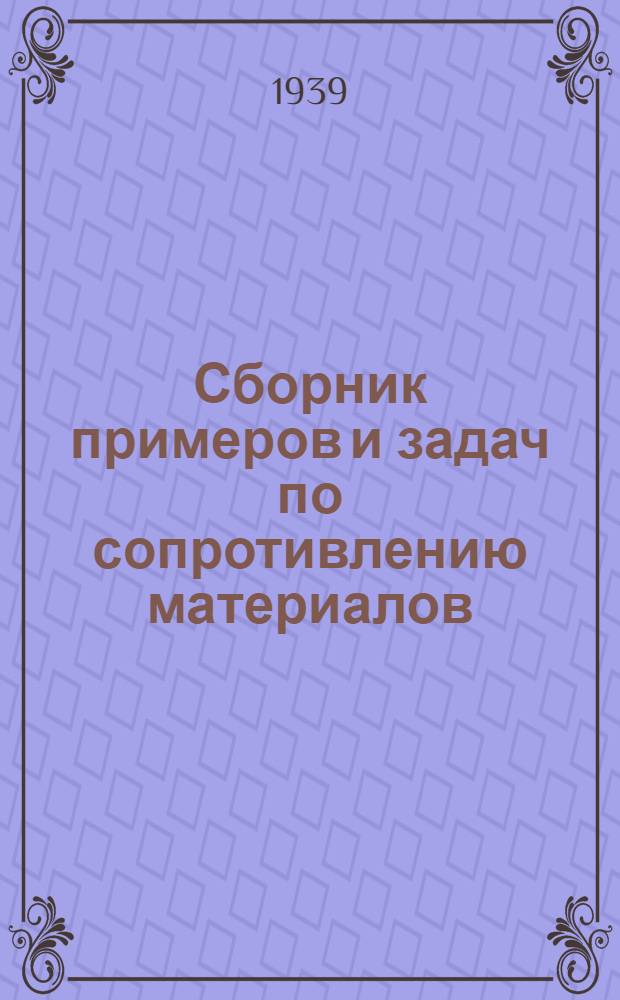 Сборник примеров и задач по сопротивлению материалов : Ч. 2-. Ч. 2