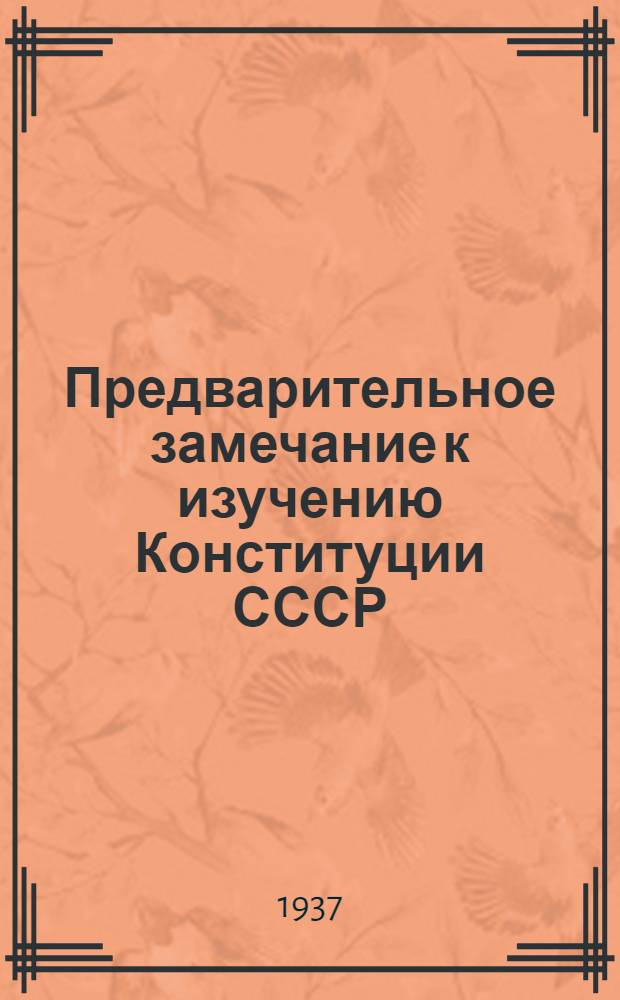 Предварительное замечание к изучению Конституции СССР