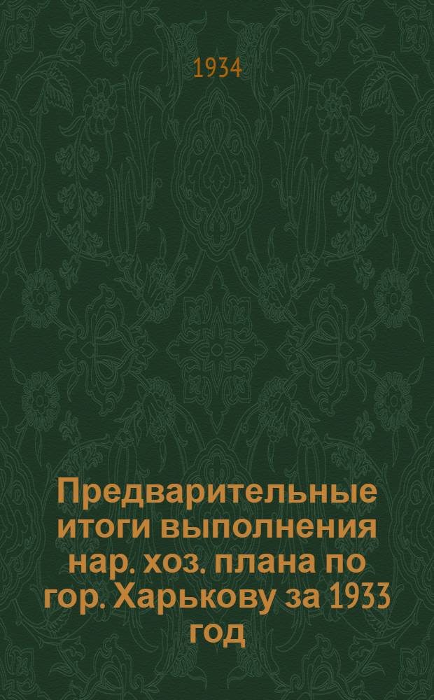 Предварительные итоги выполнения нар. хоз. плана по гор. Харькову за 1933 год