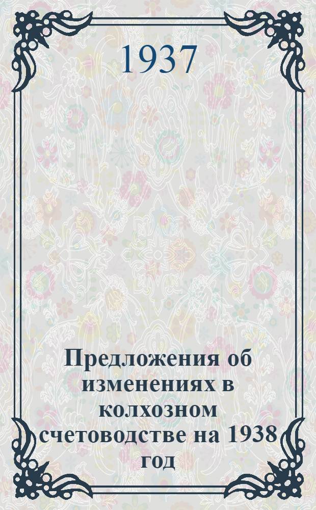 Предложения об изменениях в колхозном счетоводстве на 1938 год