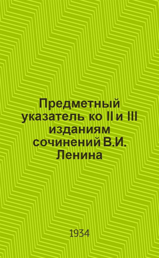 Предметный указатель ко II и III изданиям сочинений В.И. Ленина