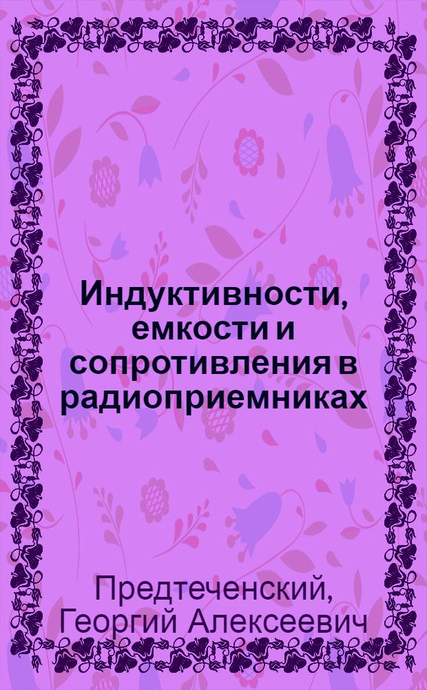 Индуктивности, емкости и сопротивления в радиоприемниках