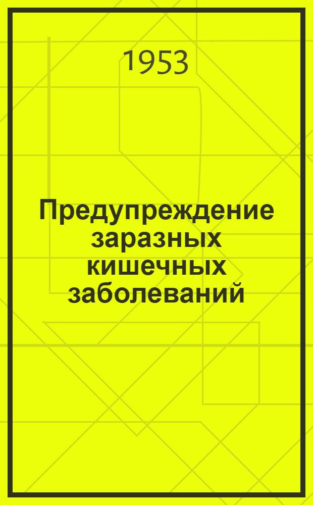Предупреждение заразных кишечных заболеваний : Сборник материалов : В помощь участковому медработнику