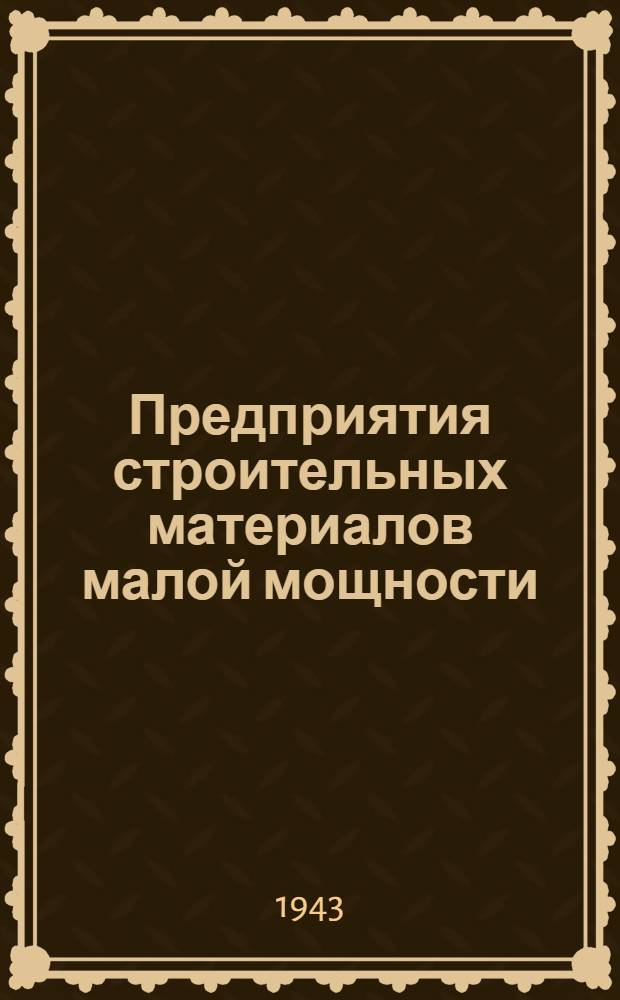 Предприятия строительных материалов малой мощности : № 1-. № 7 : Мельничный постав на деревянной конструкции для жерновов диаметром 1250 мм