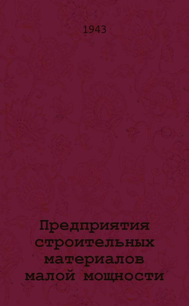 Предприятия строительных материалов малой мощности : № 1-. № 8 : Установка для изготовления шлакобетонных камней из пробужденного бетона производительностью 3560 м³ = 234400 штук в год