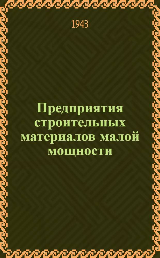 Предприятия строительных материалов малой мощности : № 1-. № 12 : Мастерская по производству листового и рулонного толя производительностью 2, 3 млн. м² в год или 500 рулонов в смену
