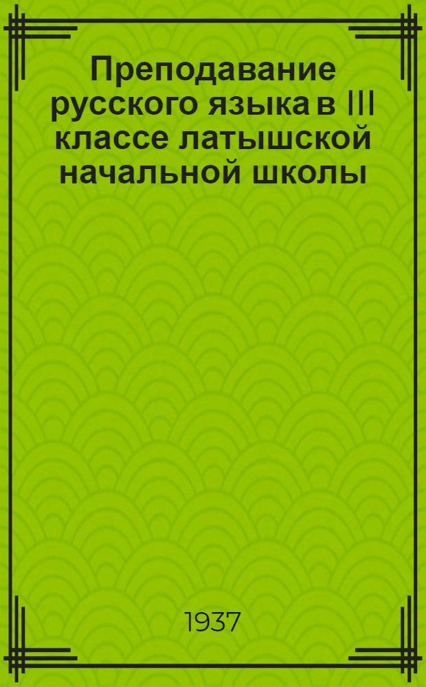 Преподавание русского языка в III классе латышской начальной школы : Метод. указания