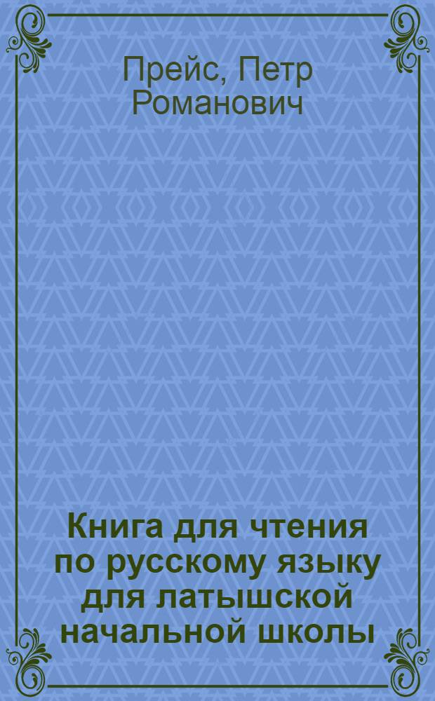 Книга для чтения по русскому языку для латышской начальной школы : Утв. Наркомпросом РСФСР