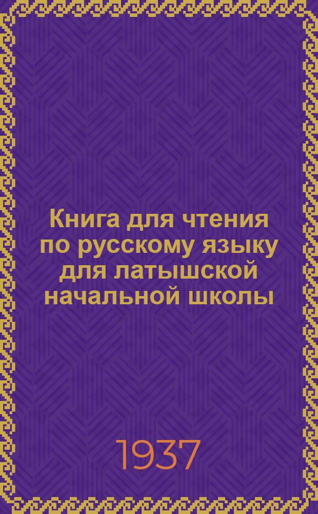 Книга для чтения по русскому языку для латышской начальной школы : Утв. Наркомпросом РСФСР. Ч. 2 : 4 класс