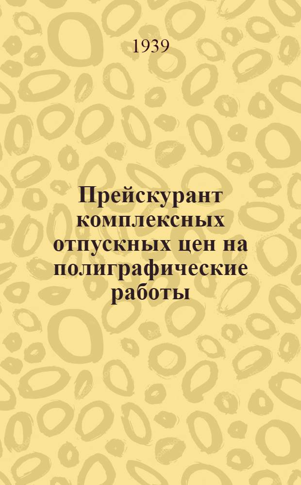Прейскурант комплексных отпускных цен на полиграфические работы : Разработан Комиссией треста "Полиграфкнига"