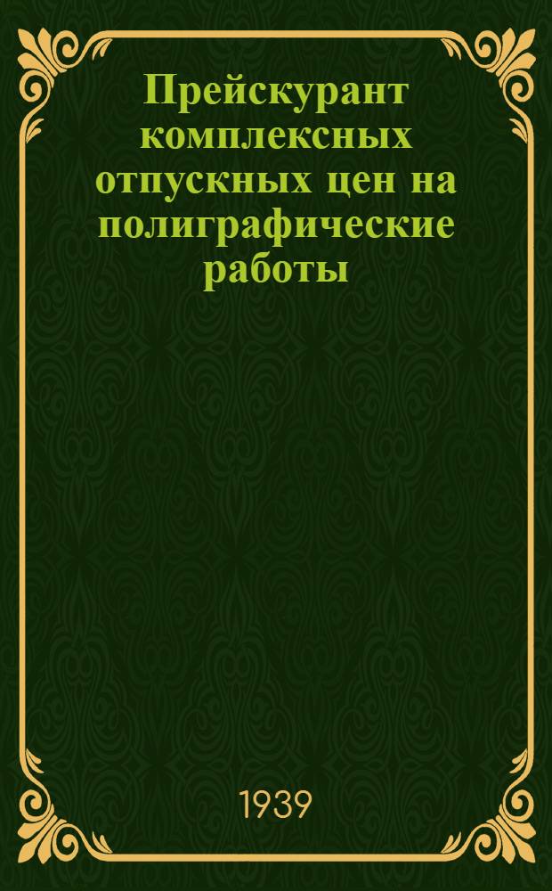 Прейскурант комплексных отпускных цен на полиграфические работы : Разработан комиссией треста "Полиграфкнига"